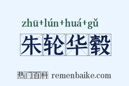 朱轮华毂是什么意思的图片